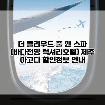 더 클라우드 풀 앤 스파 (바다전망 럭셔리호텔) 제주 아고다 할인정보 안내