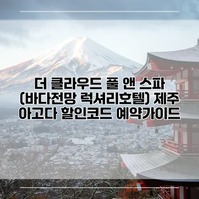 더 클라우드 풀 앤 스파 (바다전망 럭셔리호텔) 제주 아고다 할인코드 예약가이드