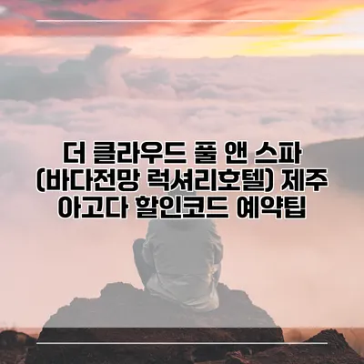 더 클라우드 풀 앤 스파 (바다전망 럭셔리호텔) 제주 아고다 할인코드 예약팁