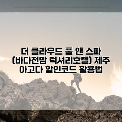 더 클라우드 풀 앤 스파 (바다전망 럭셔리호텔) 제주 아고다 할인코드 활용법