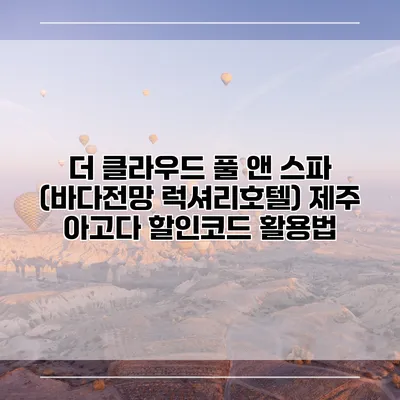 더 클라우드 풀 앤 스파 (바다전망 럭셔리호텔) 제주 아고다 할인코드 활용법