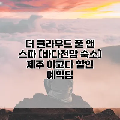 더 클라우드 풀 앤 스파 (바다전망 숙소) 제주 아고다 할인 예약팁