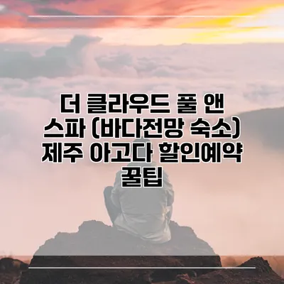 더 클라우드 풀 앤 스파 (바다전망 숙소) 제주 아고다 할인예약 꿀팁