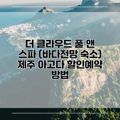 더 클라우드 풀 앤 스파 (바다전망 숙소) 제주 아고다 할인예약 방법