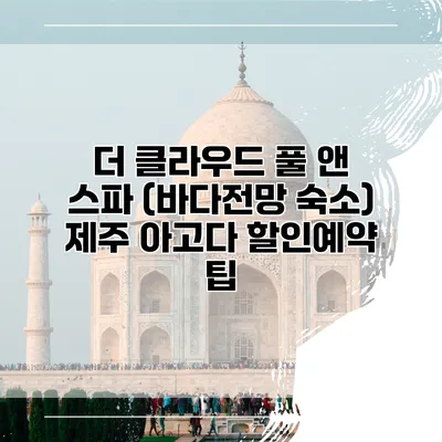 더 클라우드 풀 앤 스파 (바다전망 숙소) 제주 아고다 할인예약 팁