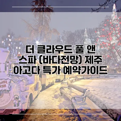 더 클라우드 풀 앤 스파 (바다전망) 제주 아고다 특가 예약가이드
