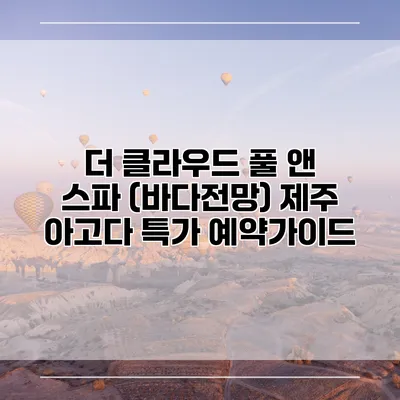 더 클라우드 풀 앤 스파 (바다전망) 제주 아고다 특가 예약가이드