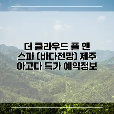 더 클라우드 풀 앤 스파 (바다전망) 제주 아고다 특가 예약정보