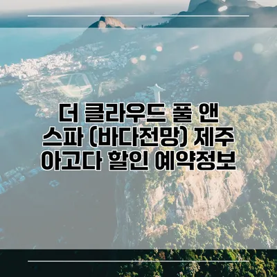 더 클라우드 풀 앤 스파 (바다전망) 제주 아고다 할인 예약정보