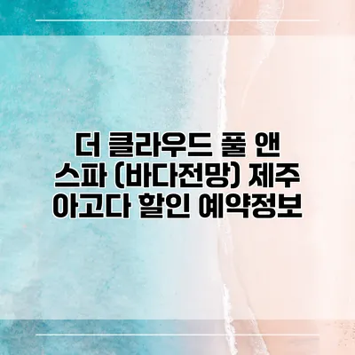 더 클라우드 풀 앤 스파 (바다전망) 제주 아고다 할인 예약정보