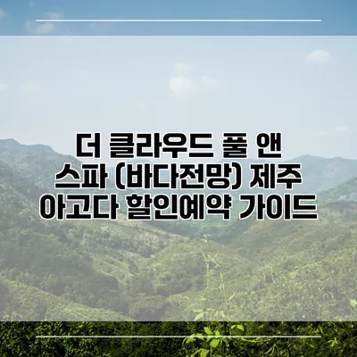 더 클라우드 풀 앤 스파 (바다전망) 제주 아고다 할인예약 가이드
