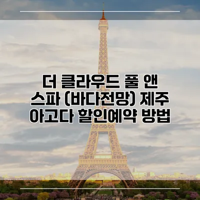 더 클라우드 풀 앤 스파 (바다전망) 제주 아고다 할인예약 방법