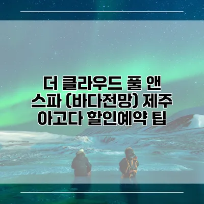 더 클라우드 풀 앤 스파 (바다전망) 제주 아고다 할인예약 팁