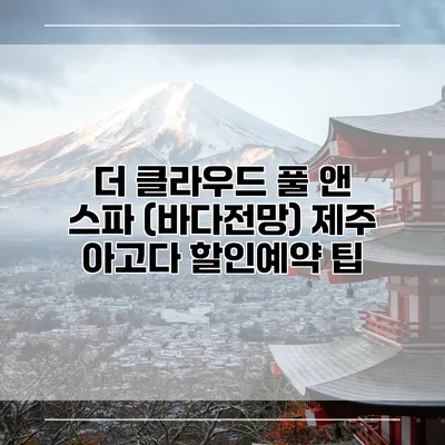 더 클라우드 풀 앤 스파 (바다전망) 제주 아고다 할인예약 팁
