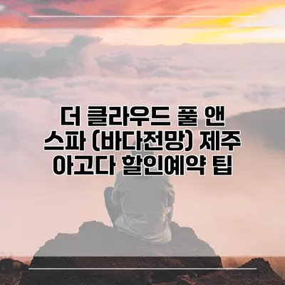 더 클라우드 풀 앤 스파 (바다전망) 제주 아고다 할인예약 팁