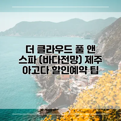더 클라우드 풀 앤 스파 (바다전망) 제주 아고다 할인예약 팁
