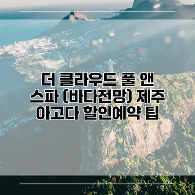 더 클라우드 풀 앤 스파 (바다전망) 제주 아고다 할인예약 팁
