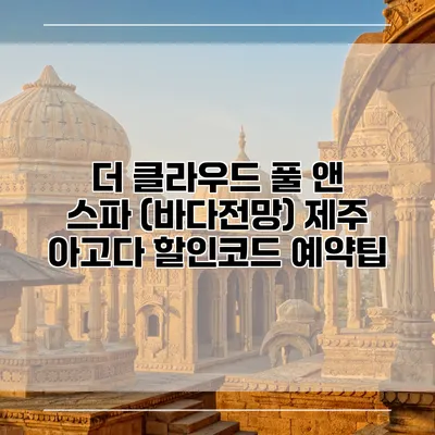 더 클라우드 풀 앤 스파 (바다전망) 제주 아고다 할인코드 예약팁