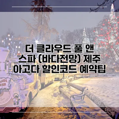 더 클라우드 풀 앤 스파 (바다전망) 제주 아고다 할인코드 예약팁