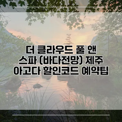 더 클라우드 풀 앤 스파 (바다전망) 제주 아고다 할인코드 예약팁