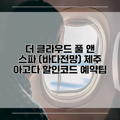 더 클라우드 풀 앤 스파 (바다전망) 제주 아고다 할인코드 예약팁