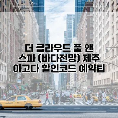 더 클라우드 풀 앤 스파 (바다전망) 제주 아고다 할인코드 예약팁