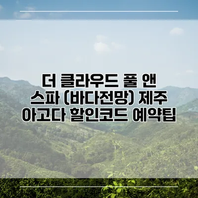 더 클라우드 풀 앤 스파 (바다전망) 제주 아고다 할인코드 예약팁