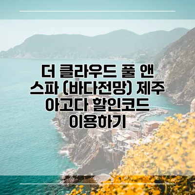더 클라우드 풀 앤 스파 (바다전망) 제주 아고다 할인코드 이용하기