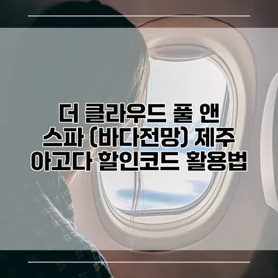 더 클라우드 풀 앤 스파 (바다전망) 제주 아고다 할인코드 활용법
