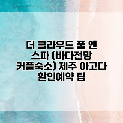 더 클라우드 풀 앤 스파 (바다전망 커플숙소) 제주 아고다 할인예약 팁