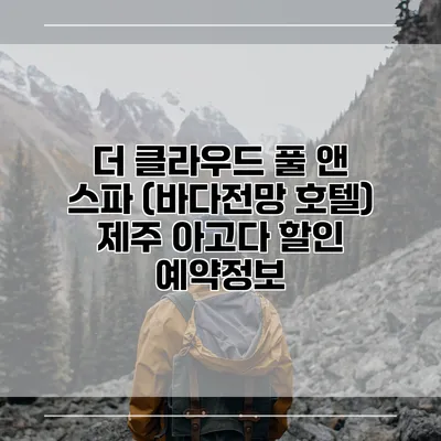 더 클라우드 풀 앤 스파 (바다전망 호텔) 제주 아고다 할인 예약정보