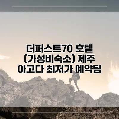 더퍼스트70 호텔 (가성비숙소) 제주 아고다 최저가 예약팁