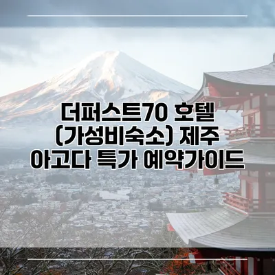더퍼스트70 호텔 (가성비숙소) 제주 아고다 특가 예약가이드
