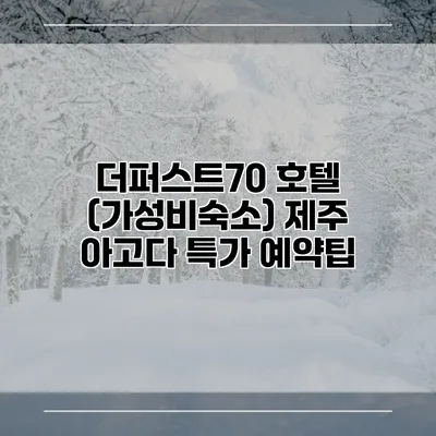 더퍼스트70 호텔 (가성비숙소) 제주 아고다 특가 예약팁