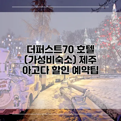 더퍼스트70 호텔 (가성비숙소) 제주 아고다 할인 예약팁