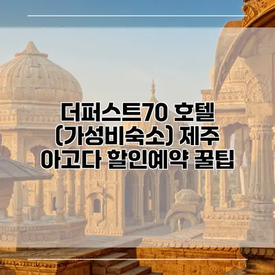 더퍼스트70 호텔 (가성비숙소) 제주 아고다 할인예약 꿀팁