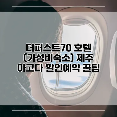 더퍼스트70 호텔 (가성비숙소) 제주 아고다 할인예약 꿀팁