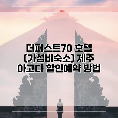 더퍼스트70 호텔 (가성비숙소) 제주 아고다 할인예약 방법