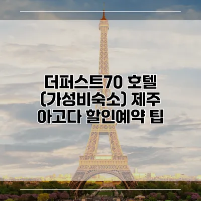 더퍼스트70 호텔 (가성비숙소) 제주 아고다 할인예약 팁