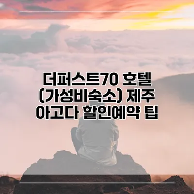 더퍼스트70 호텔 (가성비숙소) 제주 아고다 할인예약 팁