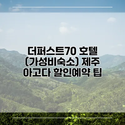 더퍼스트70 호텔 (가성비숙소) 제주 아고다 할인예약 팁