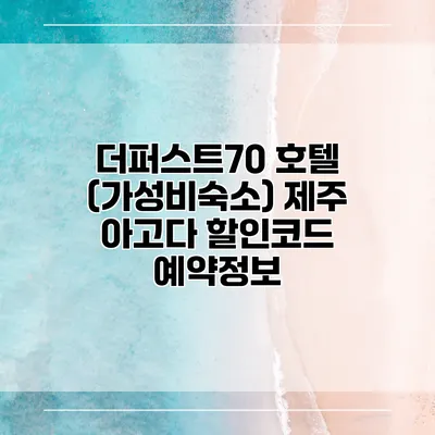 더퍼스트70 호텔 (가성비숙소) 제주 아고다 할인코드 예약정보