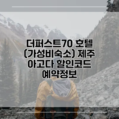 더퍼스트70 호텔 (가성비숙소) 제주 아고다 할인코드 예약정보