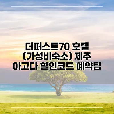 더퍼스트70 호텔 (가성비숙소) 제주 아고다 할인코드 예약팁