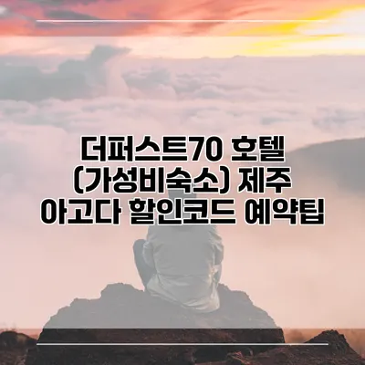 더퍼스트70 호텔 (가성비숙소) 제주 아고다 할인코드 예약팁