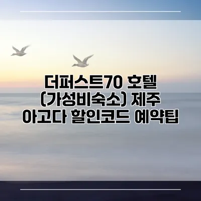 더퍼스트70 호텔 (가성비숙소) 제주 아고다 할인코드 예약팁