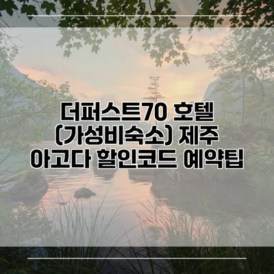 더퍼스트70 호텔 (가성비숙소) 제주 아고다 할인코드 예약팁