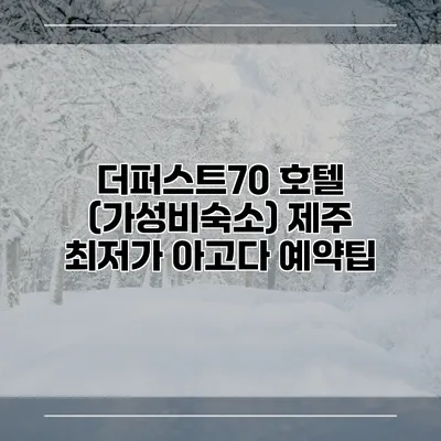 더퍼스트70 호텔 (가성비숙소) 제주 최저가 아고다 예약팁