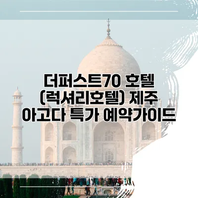 더퍼스트70 호텔 (럭셔리호텔) 제주 아고다 특가 예약가이드