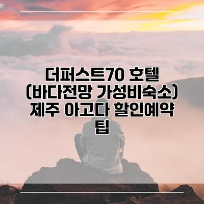 더퍼스트70 호텔 (바다전망 가성비숙소) 제주 아고다 할인예약 팁